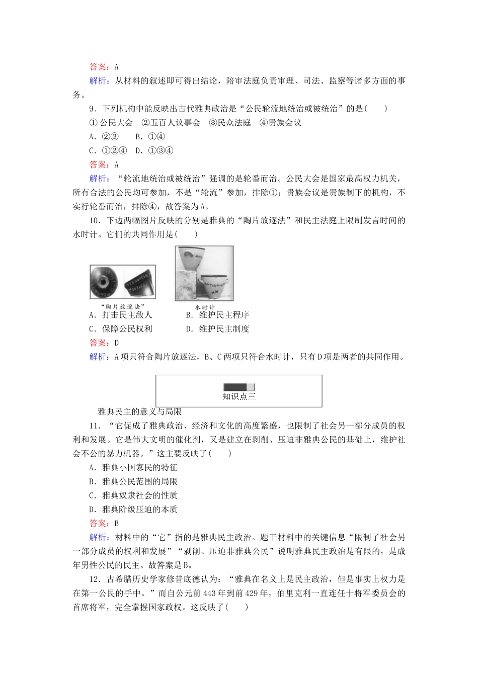高中历史 第二单元 古希腊和古罗马的政治制度 第6课 雅典城邦的民主政治随堂作业 岳麓版必修1-岳麓版高一必修1历史试题_第3页