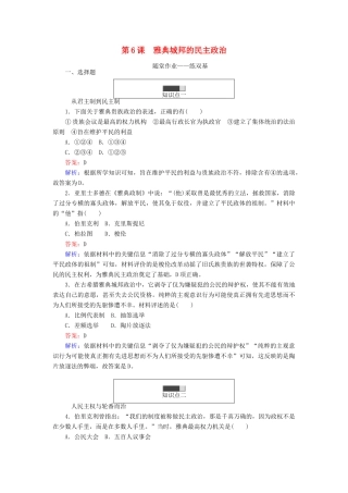 高中历史 第二单元 古希腊和古罗马的政治制度 第6课 雅典城邦的民主政治随堂作业 岳麓版必修1-岳麓版高一必修1历史试题