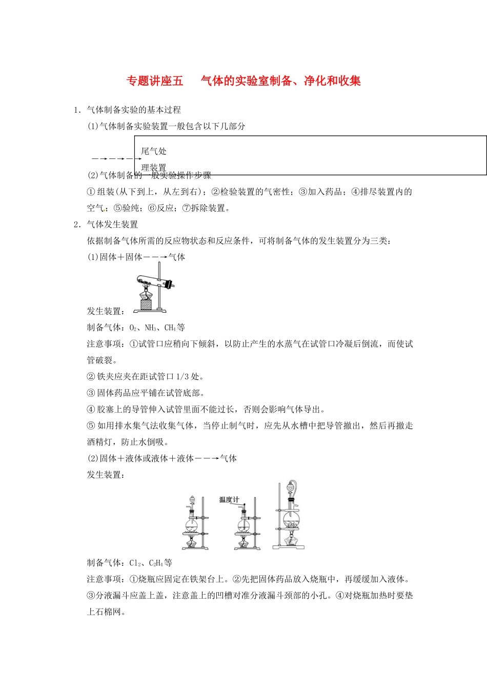 四川省成都市经济技术开发区实验中学高三化学总复习 专题讲座5 气体的实验室制备、净化和收集_第1页