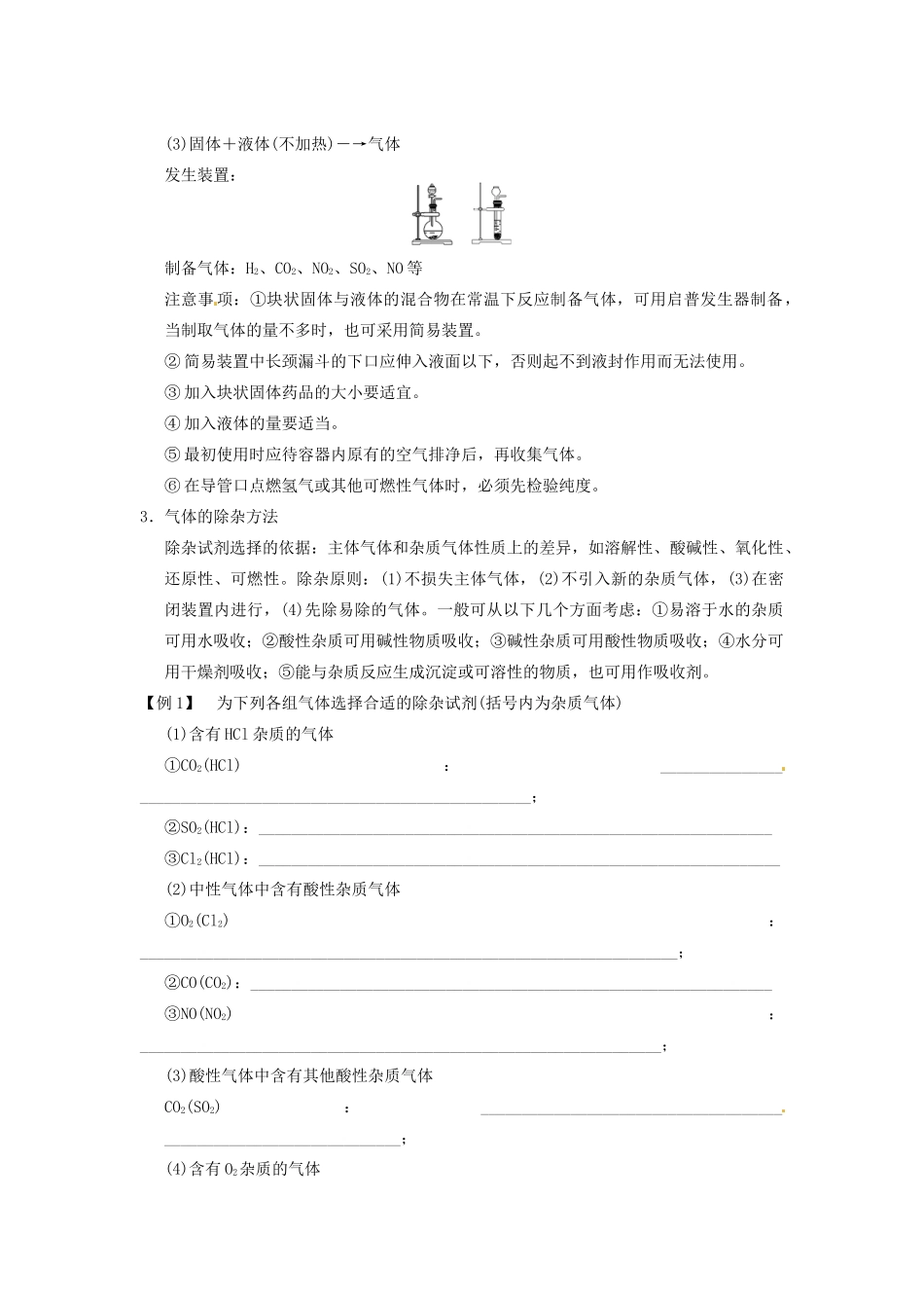 四川省成都市经济技术开发区实验中学高三化学总复习 专题讲座5 气体的实验室制备、净化和收集_第2页