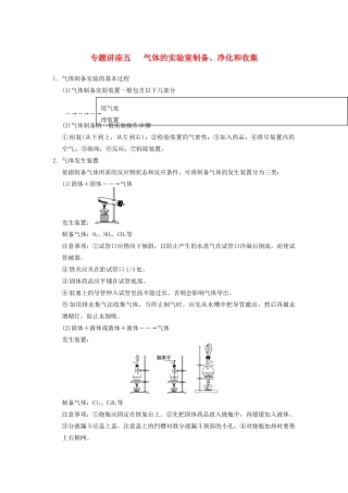 四川省成都市经济技术开发区实验中学高三化学总复习 专题讲座5 气体的实验室制备、净化和收集