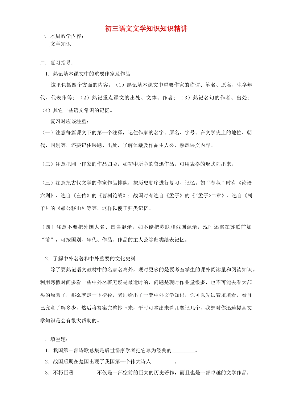 初三语文文学知识知识精讲 浙江版 试题_第1页