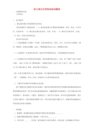 初三语文文学知识知识精讲 浙江版 试题