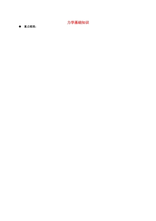 中考物理二轮专题复习 专题一 力学基础试卷