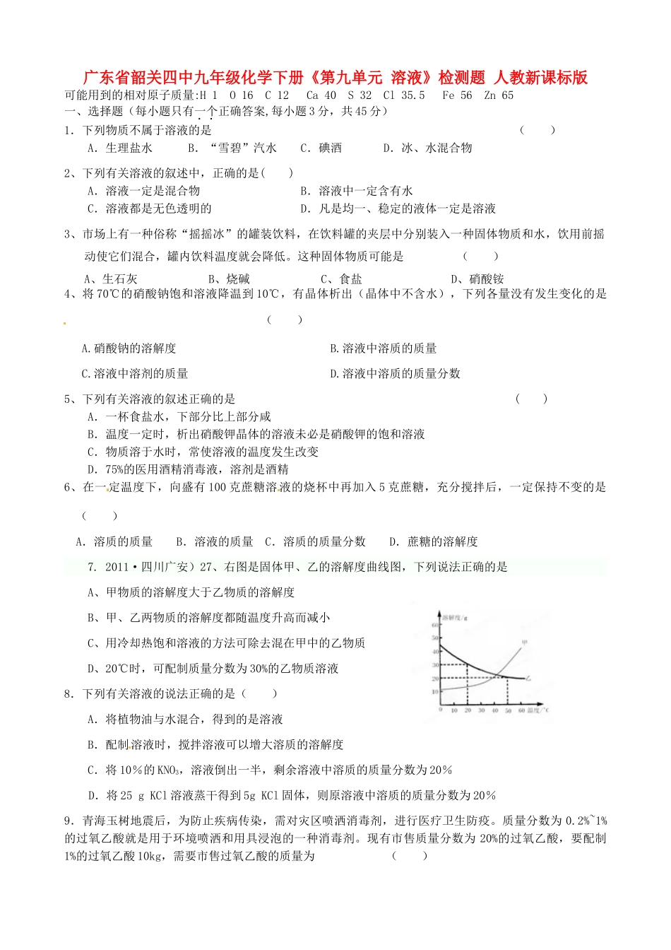 九年级化学下册(第九单元 溶液)检测题 人教新课标版试卷_第1页