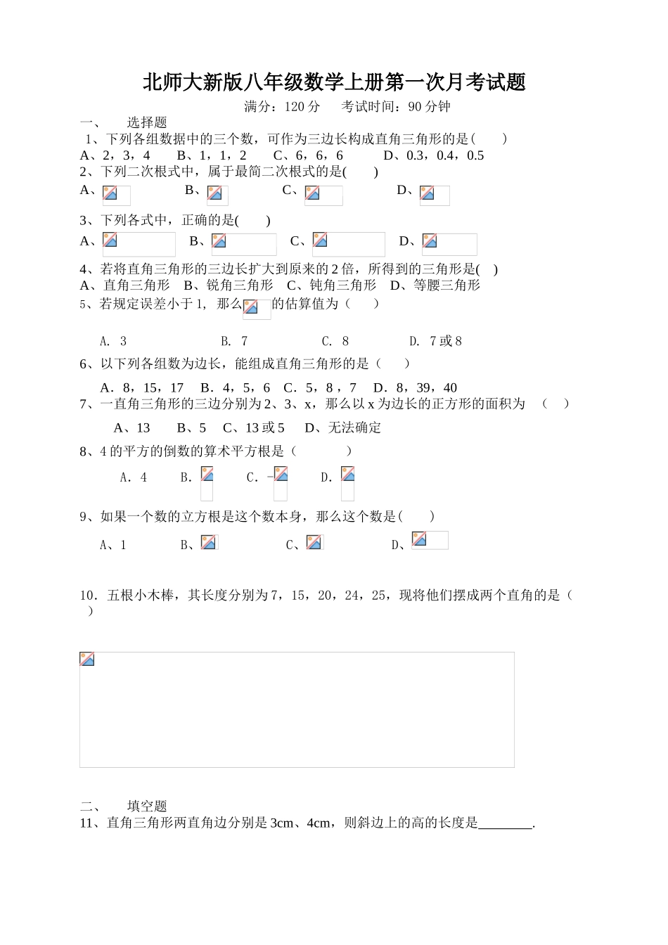 2018年北师大版八年级数学上册第一次月考试题_第1页