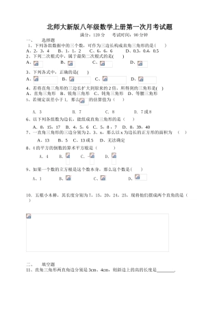 2018年北师大版八年级数学上册第一次月考试题