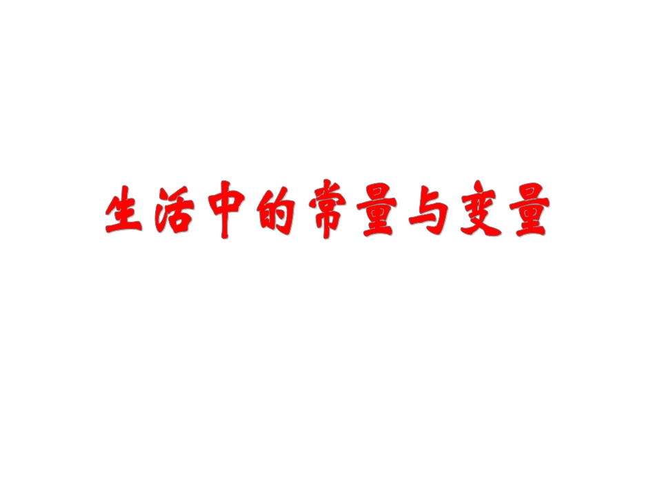 生活中的常量与变量_第1页