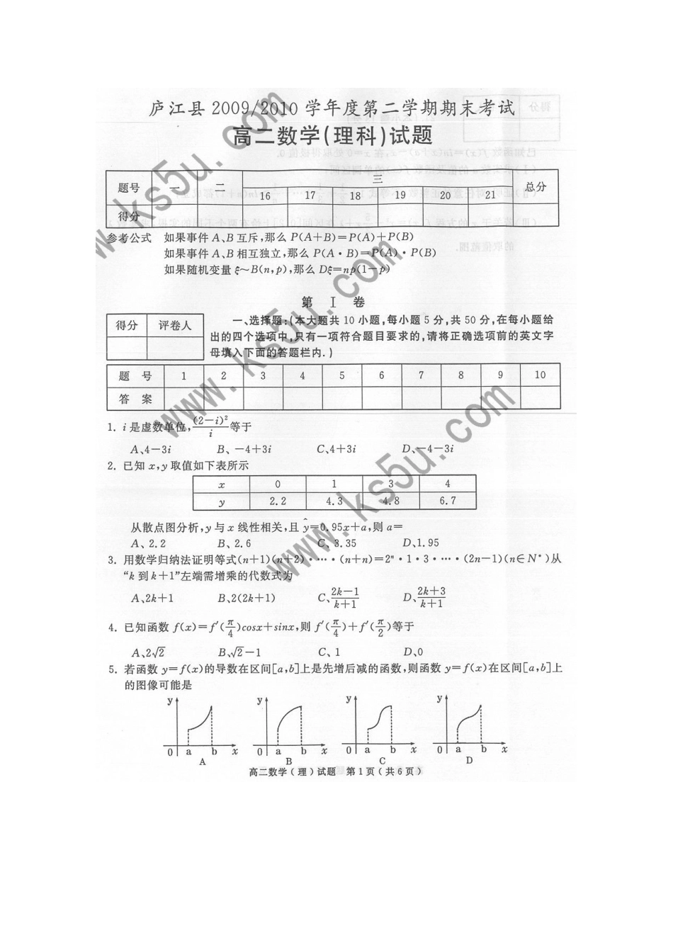 安徽省庐江县09-10年高二数学下期末考试理 新人教A版试卷_第1页