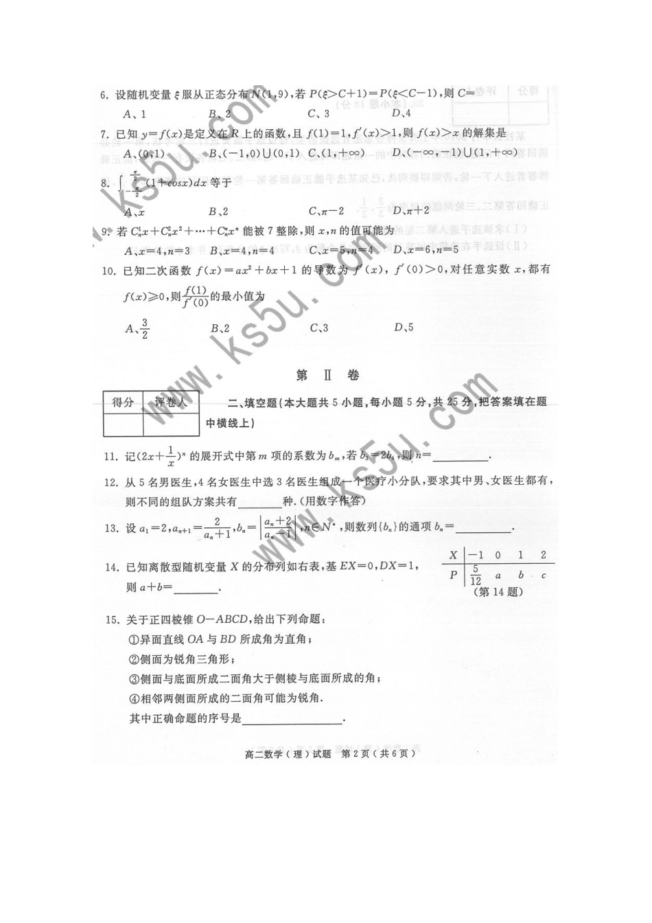 安徽省庐江县09-10年高二数学下期末考试理 新人教A版试卷_第2页