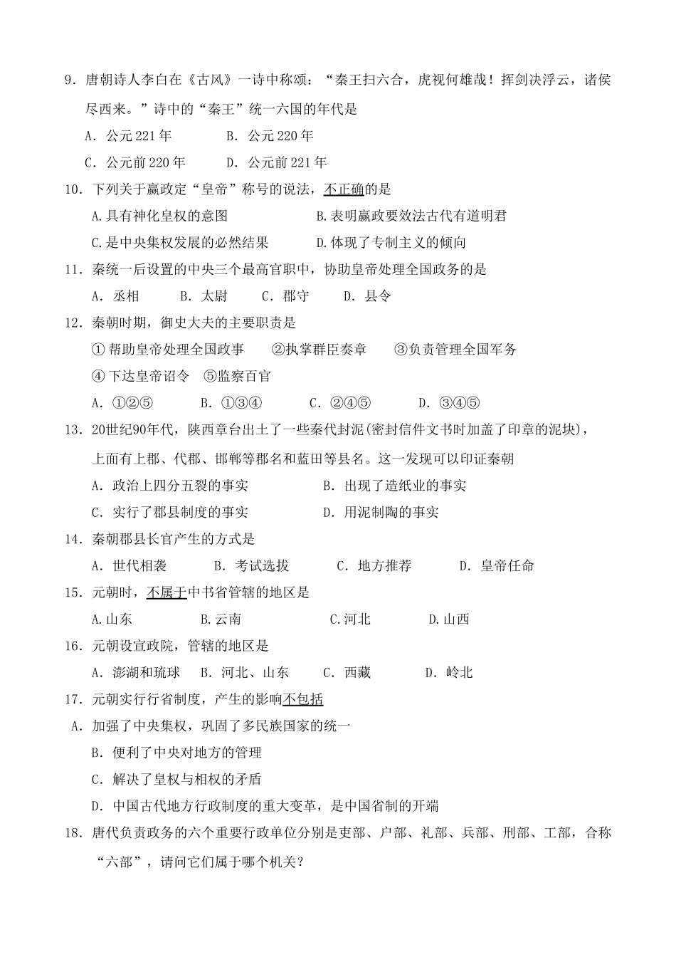 山东省莘县一中高一历史第一次月考必修一_第2页