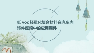 低voc轻量化复合材料在汽车内饰件座椅中的应用课件