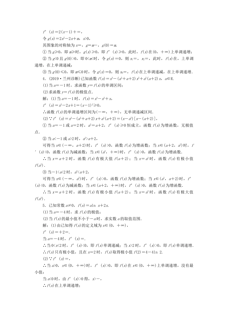 （新高考）高考数学二轮复习 专题过关检测（九）导数的单调性、极值、最值问题 文-人教版高三全册数学试题_第2页