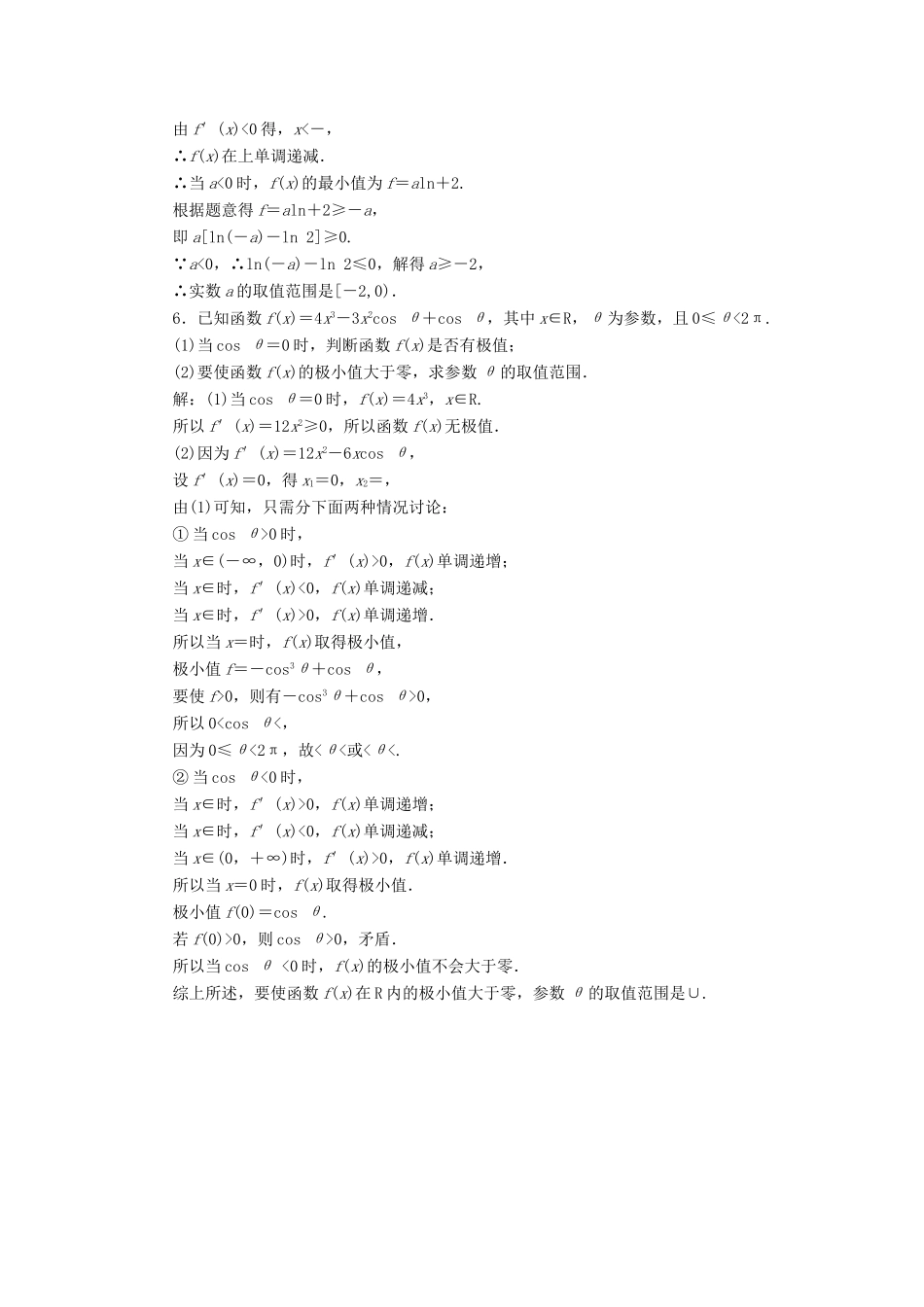 （新高考）高考数学二轮复习 专题过关检测（九）导数的单调性、极值、最值问题 文-人教版高三全册数学试题_第3页