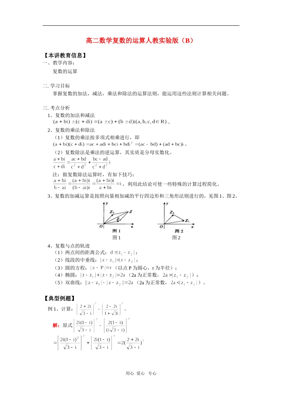 高二数学复数的运算人教实验版（B）知识精讲_第1页