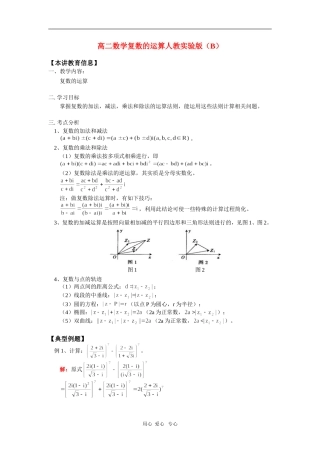 高二数学复数的运算人教实验版（B）知识精讲