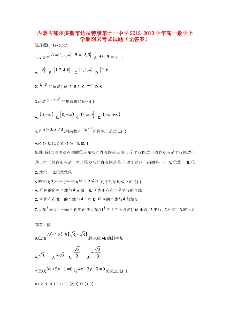 内蒙古鄂尔多斯市高一数学上学期期末考试试题(无答案)新人教A版 试题_第1页