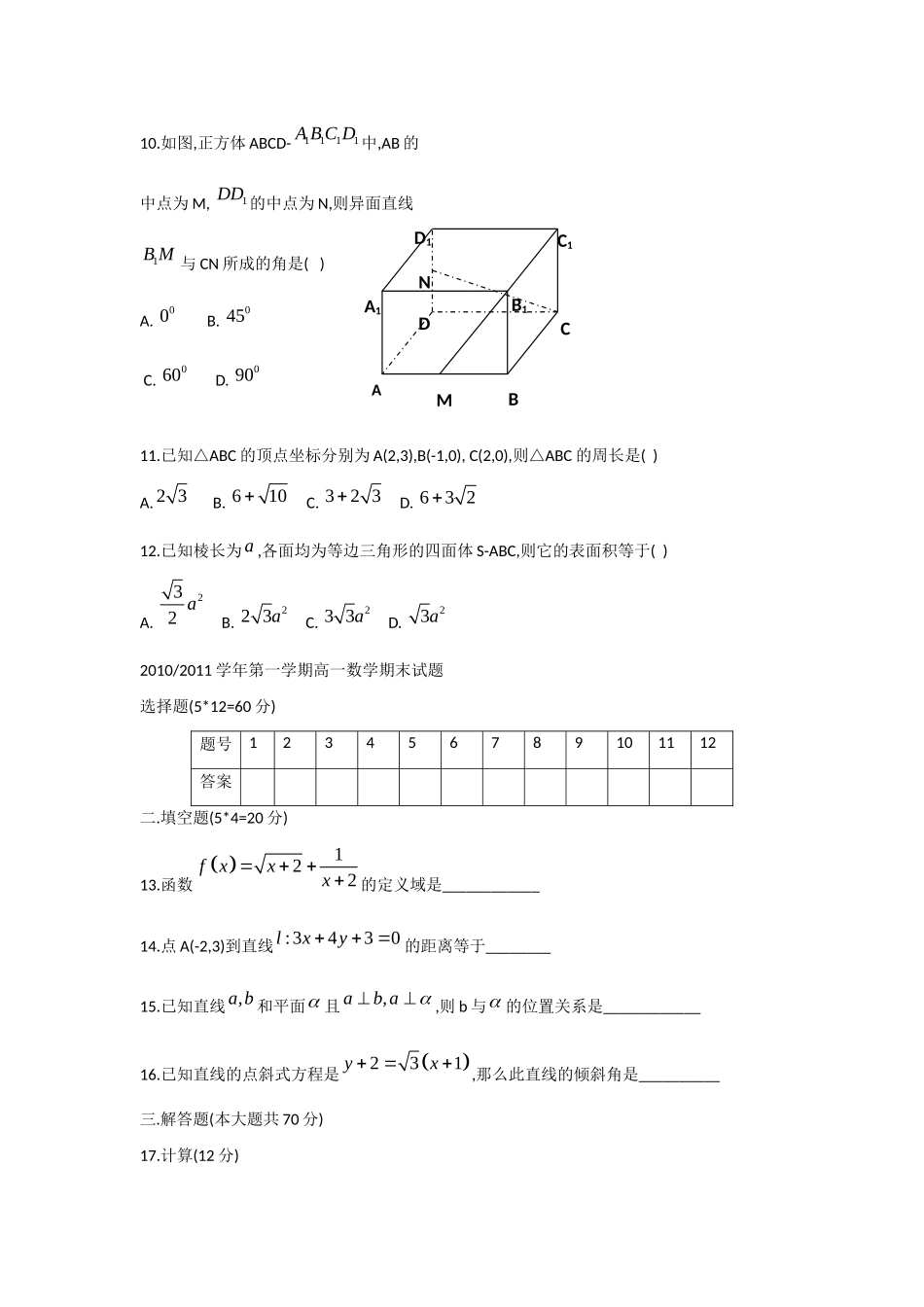 内蒙古鄂尔多斯市高一数学上学期期末考试试题(无答案)新人教A版 试题_第2页
