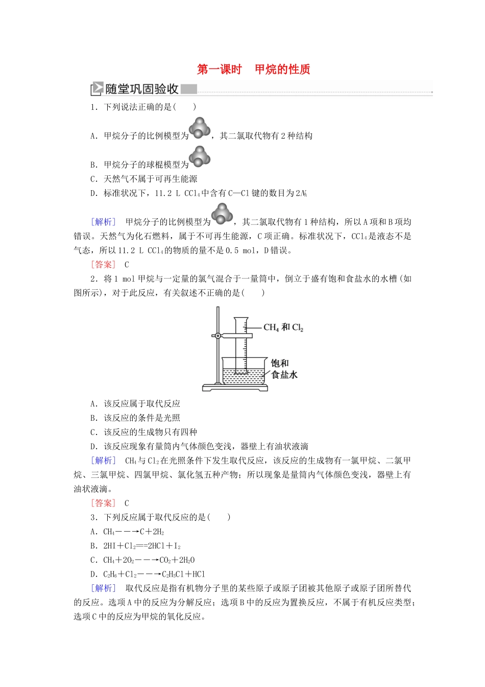 高中化学 第三章 有机化合物 第一节 最简单的有机化合物——甲烷 第一课时 甲烷的性质随堂巩固验收 新人教版必修2-新人教版高一必修2化学试题_第1页
