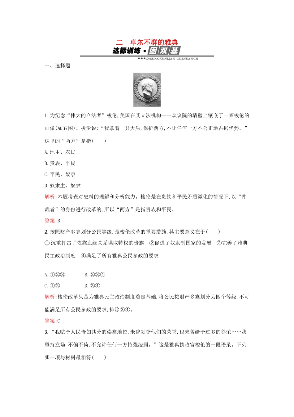 高中历史 专题六 古代希腊、罗马的政治文明 6.2卓尔不群的雅典练习 人民版必修1-人民版高一必修1历史试题_第1页