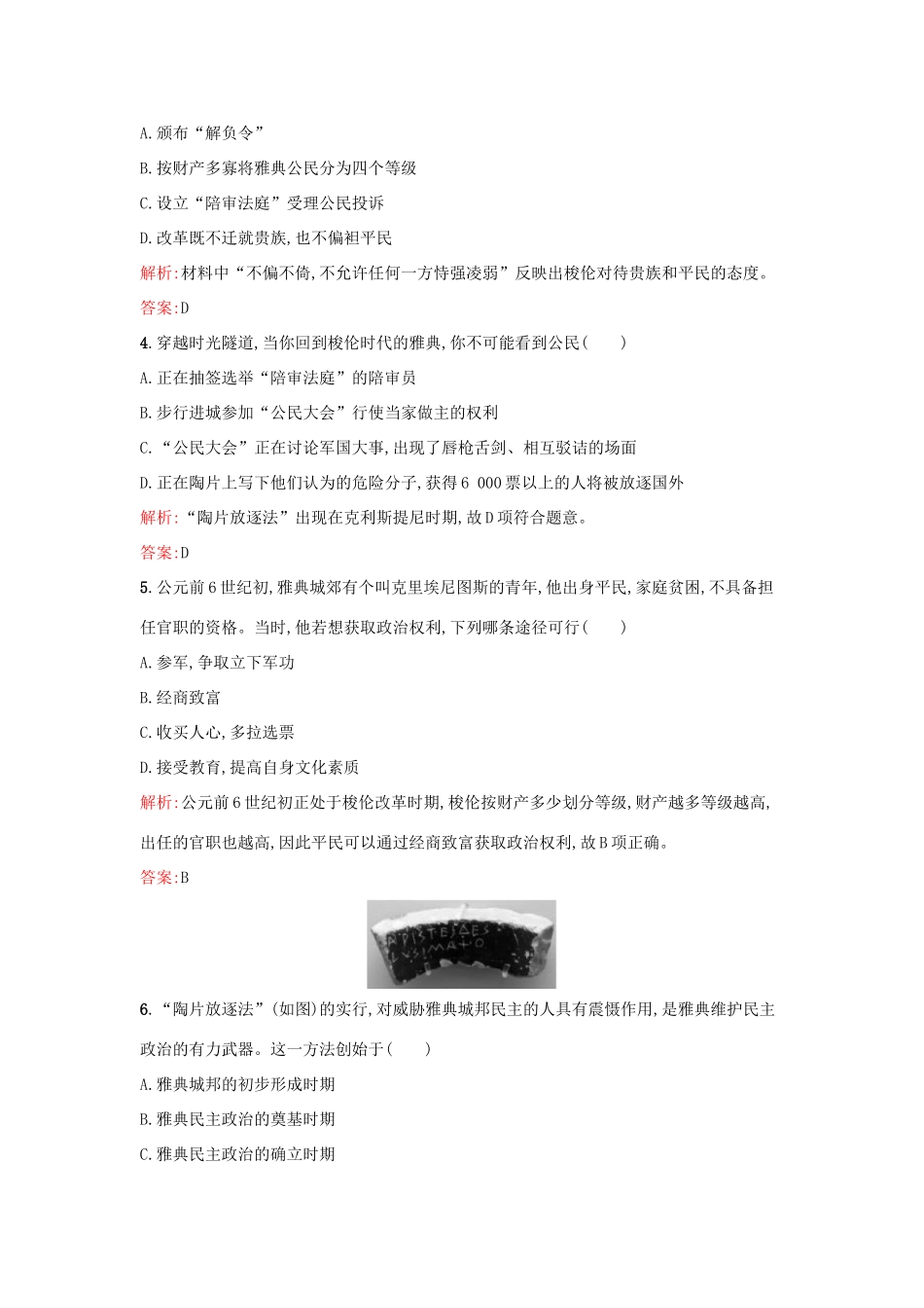 高中历史 专题六 古代希腊、罗马的政治文明 6.2卓尔不群的雅典练习 人民版必修1-人民版高一必修1历史试题_第2页