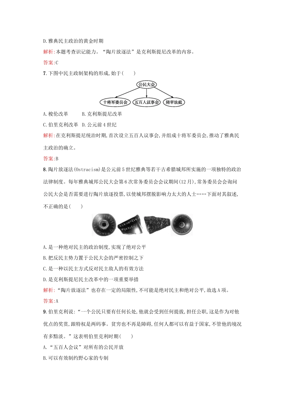 高中历史 专题六 古代希腊、罗马的政治文明 6.2卓尔不群的雅典练习 人民版必修1-人民版高一必修1历史试题_第3页