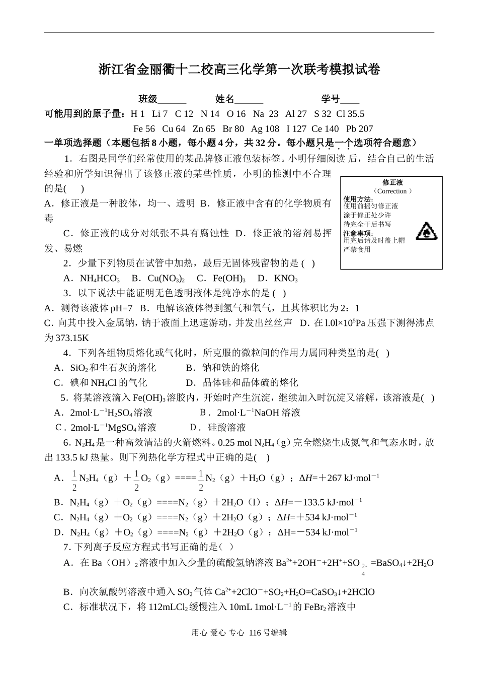浙江省金丽衢十二校高三化学第一次联考模拟试卷_第1页