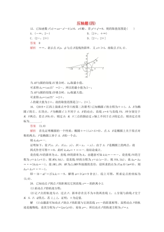 高考数学大二轮复习 刷题首选卷 第二部分 刷题型 压轴题（四）文-人教版高三全册数学试题