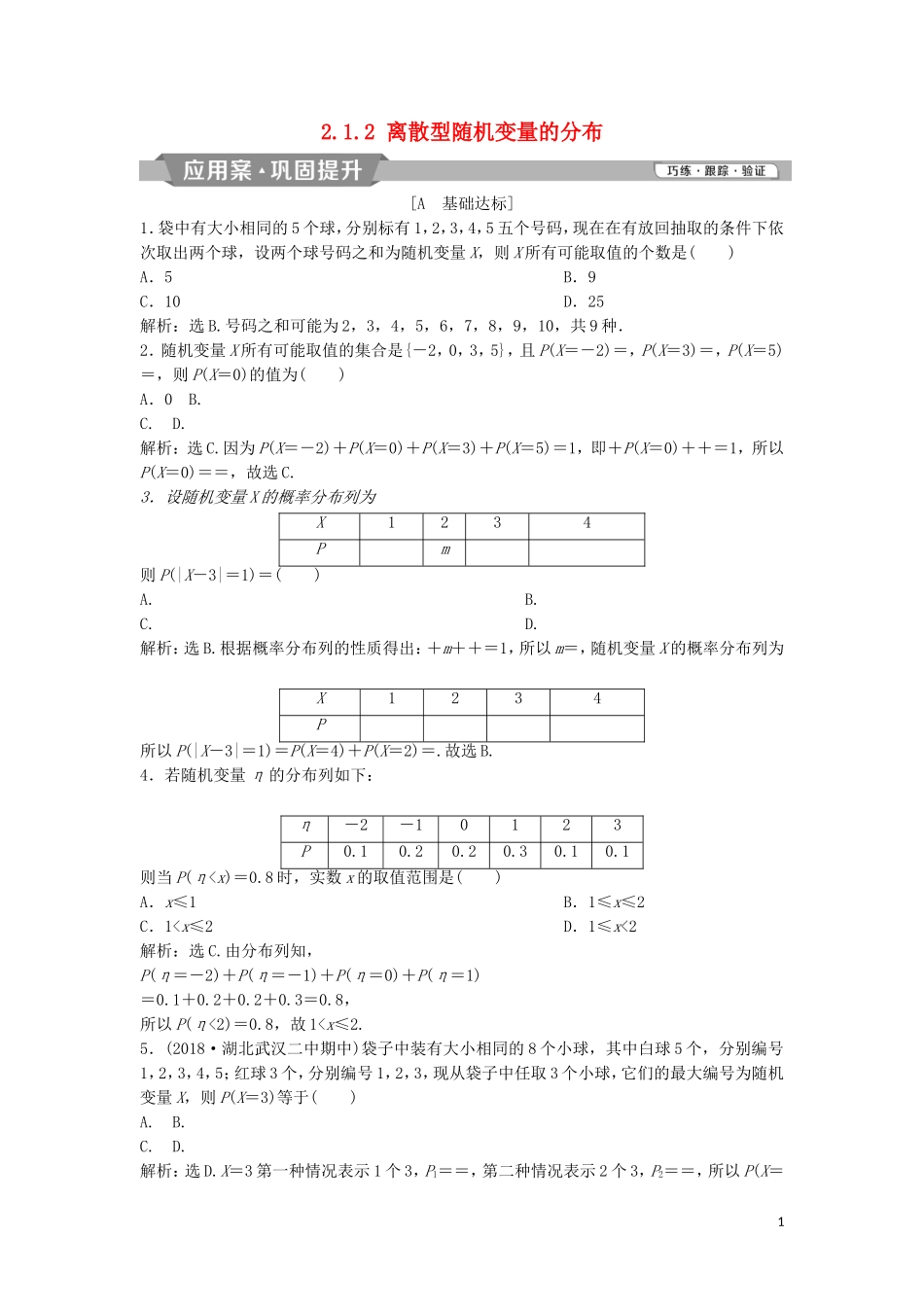 高中数学 第二章 随机变量及其分布 2.1.2 离散型随机变量的分布练习 新人教A版选修2-3-新人教A版高二选修2-3数学试题_第1页