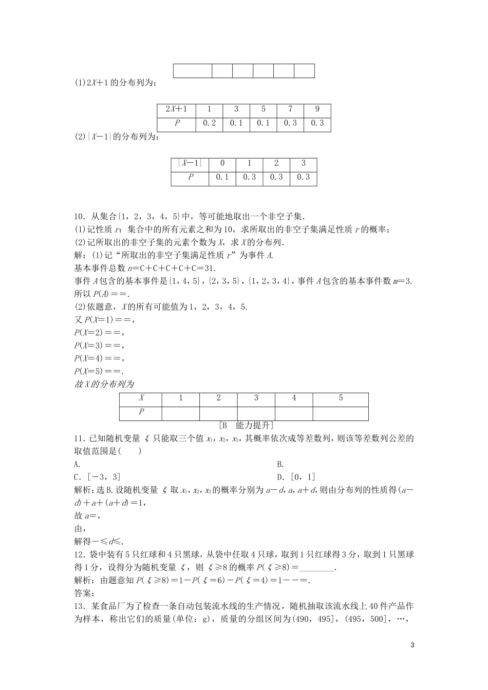 高中数学 第二章 随机变量及其分布 2.1.2 离散型随机变量的分布练习 新人教A版选修2-3-新人教A版高二选修2-3数学试题_第3页