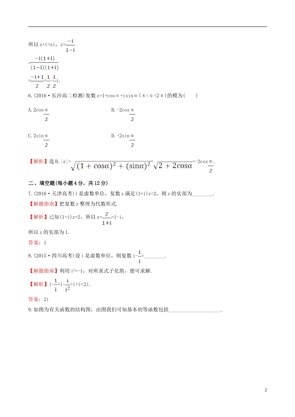 高中数学 第三章 数系的扩充与复数的引入 第四章 框图考前过关训练 新人教A版选修1-2-新人教A版高二选修1-2数学试题_第2页