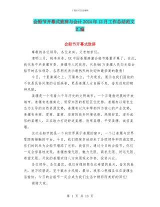 会船节开幕式致辞与会计2024年12月工作总结范文汇编