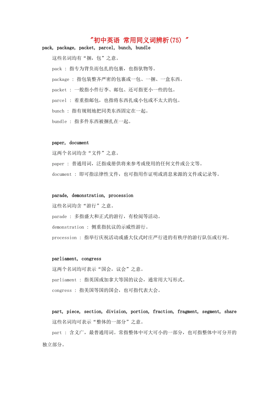初中英语 常用同义词辨析(75)  试题_第1页