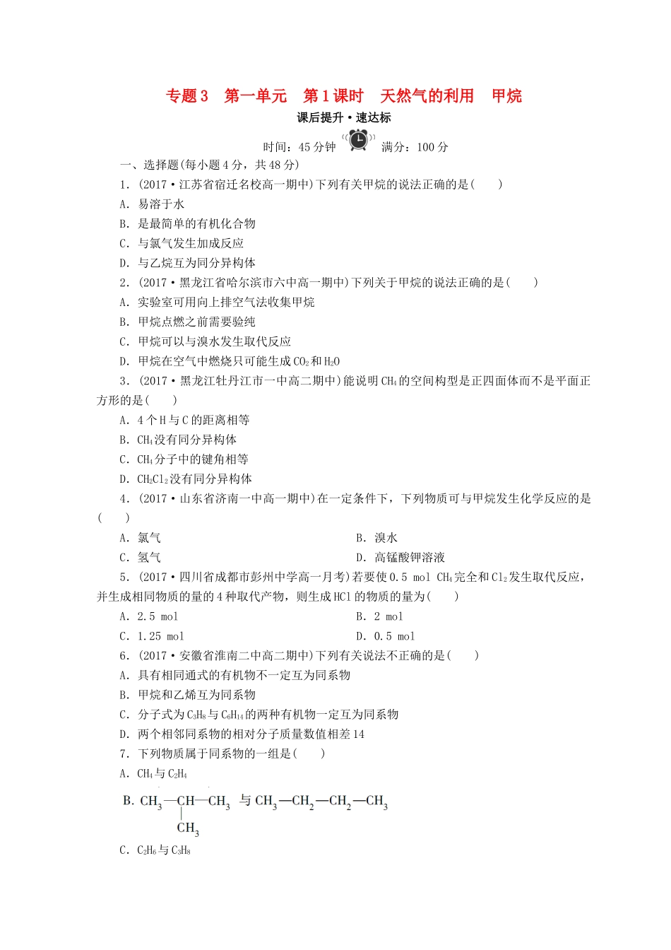 高中化学 专题3 有机化合物的获得与应用 第一单元 化石燃料与有机化合物 第1课时 天然气的利用 甲烷课时作业 苏教版必修2-苏教版高一必修2化学试题_第1页