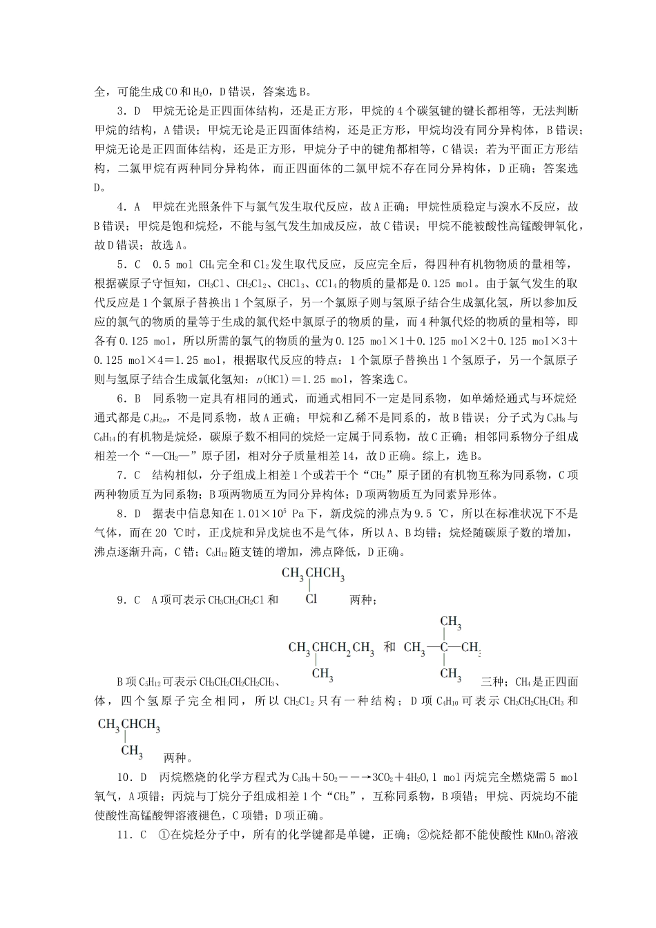 高中化学 专题3 有机化合物的获得与应用 第一单元 化石燃料与有机化合物 第1课时 天然气的利用 甲烷课时作业 苏教版必修2-苏教版高一必修2化学试题_第3页