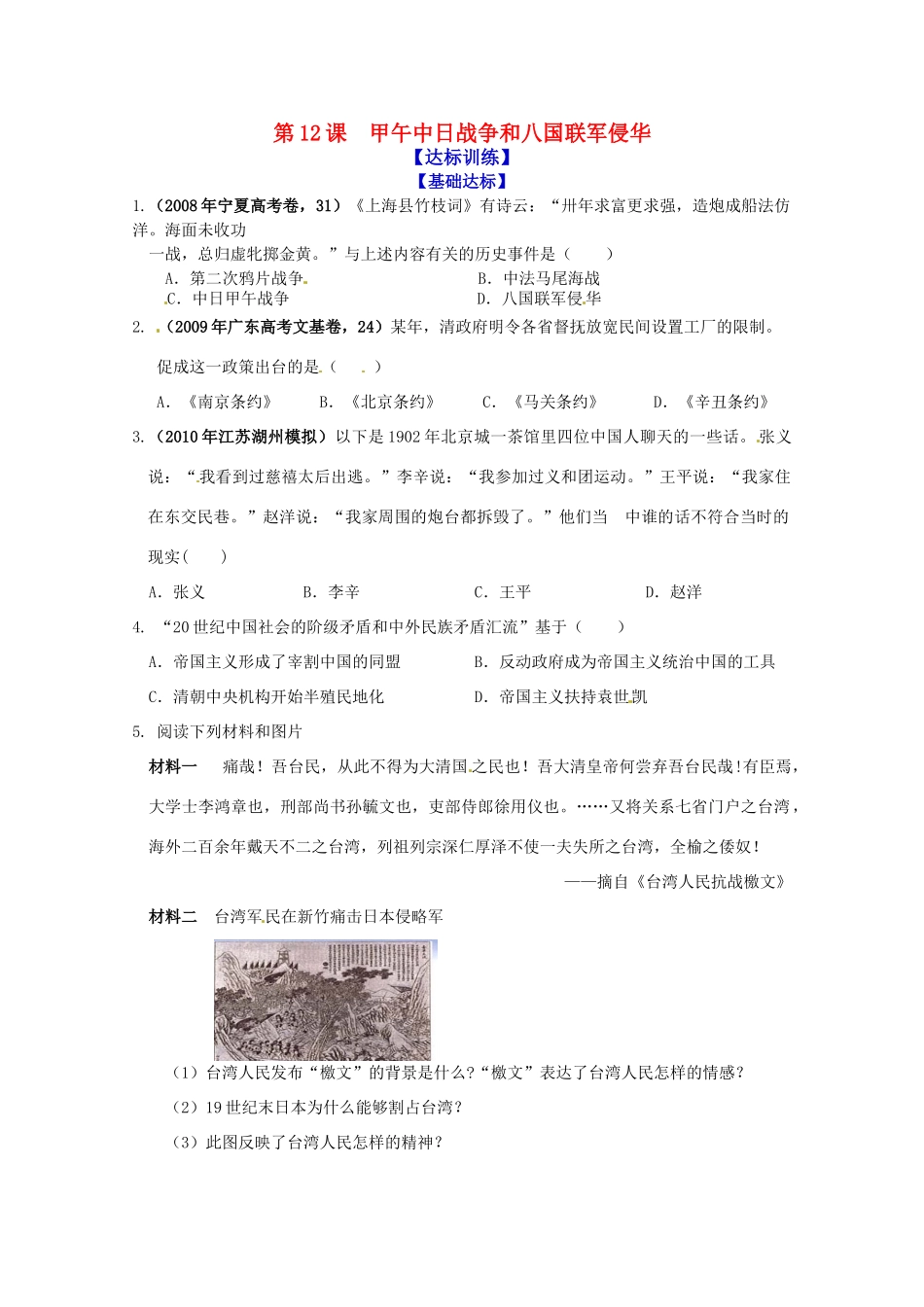 历史新人教版必修1达标训练：甲午中日战争和八国联军侵华_第1页