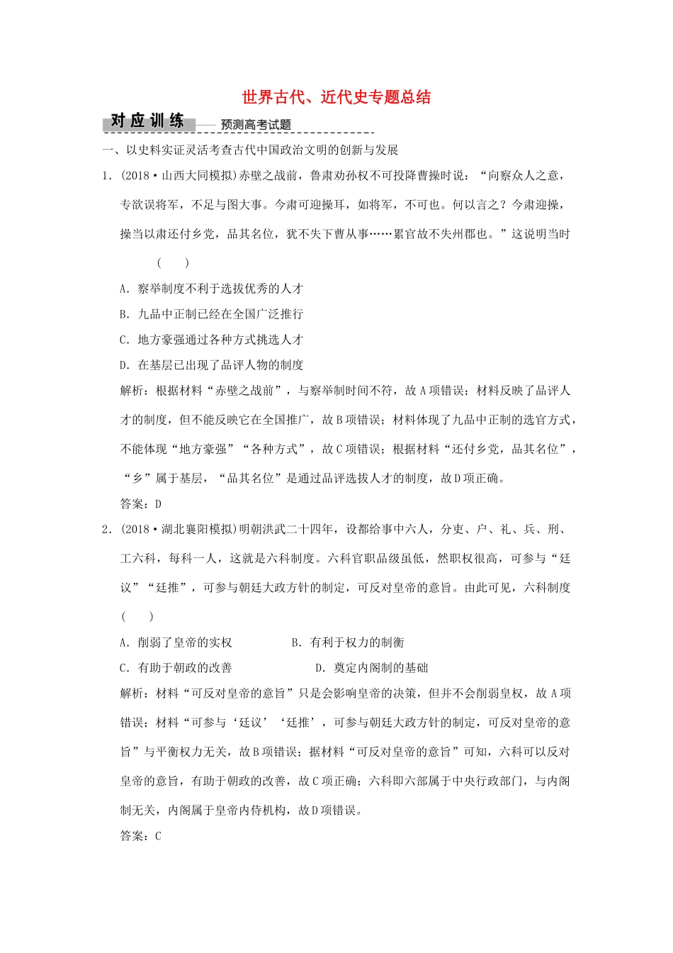 高考历史高分大二轮复习 板块提升（四）世界古代、近代史专题总结精练（含解析）-人教版高三全册历史试题_第1页