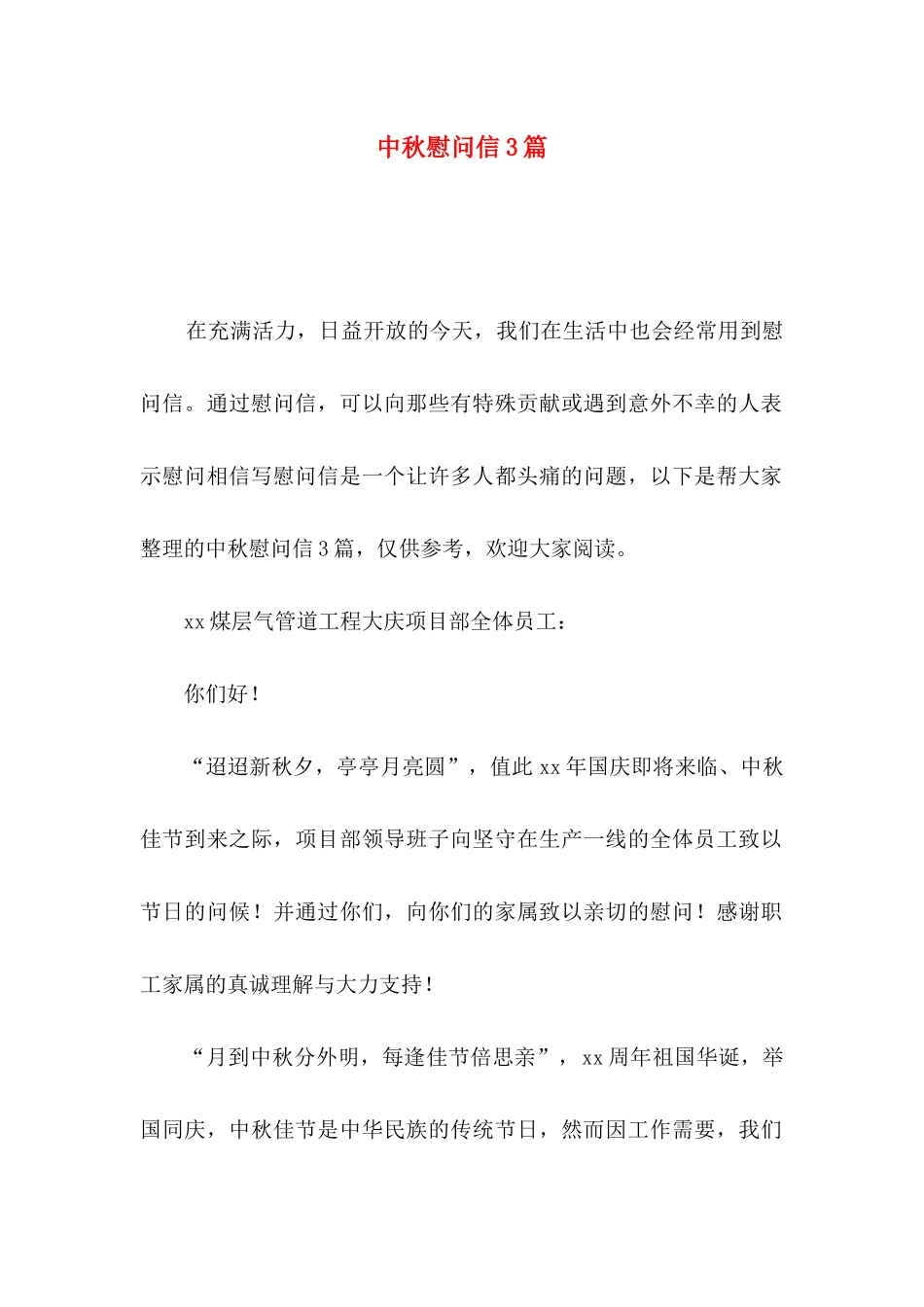 中秋慰问信3篇（一）_第1页