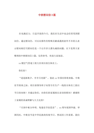 中秋慰问信3篇（一）