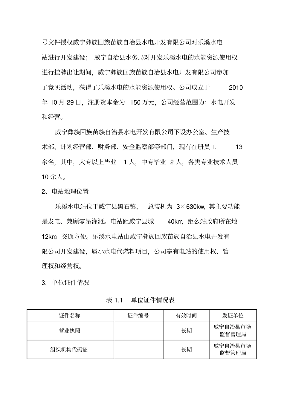 乐溪水电站安全生产标准化自评报告_第2页