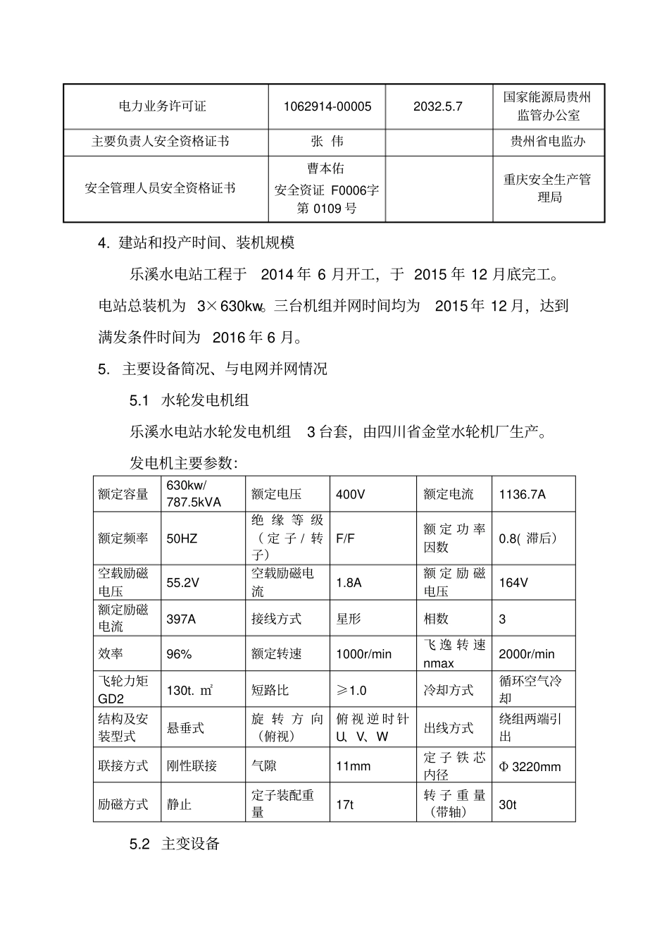 乐溪水电站安全生产标准化自评报告_第3页