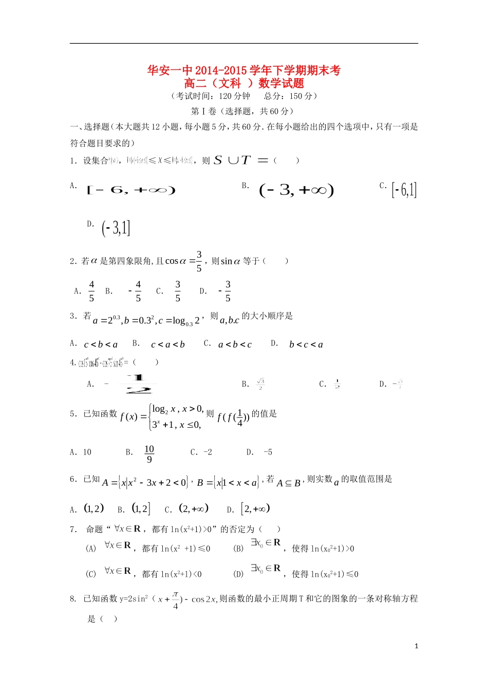 福建省华安一中高二数学下学期期末考试试卷 文-人教版高二全册数学试题_第1页