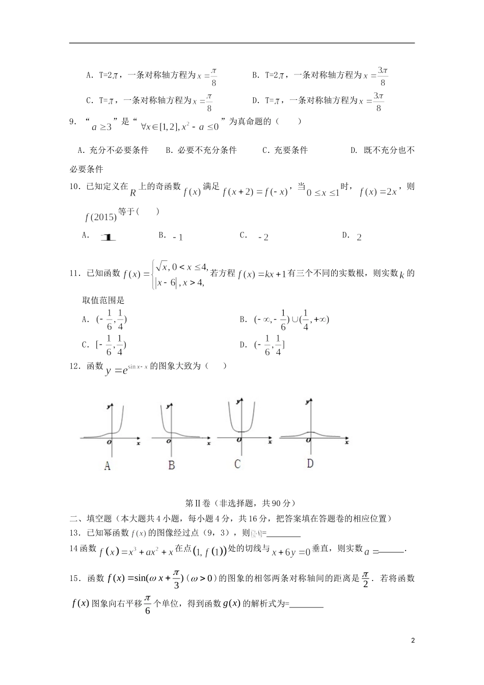 福建省华安一中高二数学下学期期末考试试卷 文-人教版高二全册数学试题_第2页
