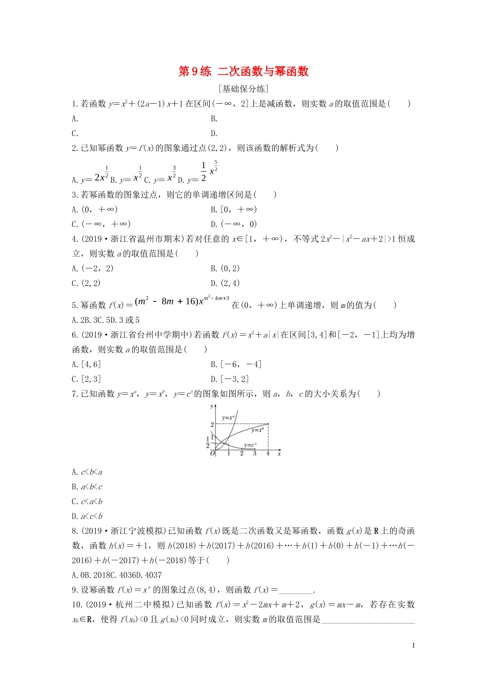 （浙江专用）高考数学一轮复习 专题2 函数概念与基本初等函数Ⅰ第9练 二次函数与幂函数练习（含解析）-人教版高三全册数学试题_第1页