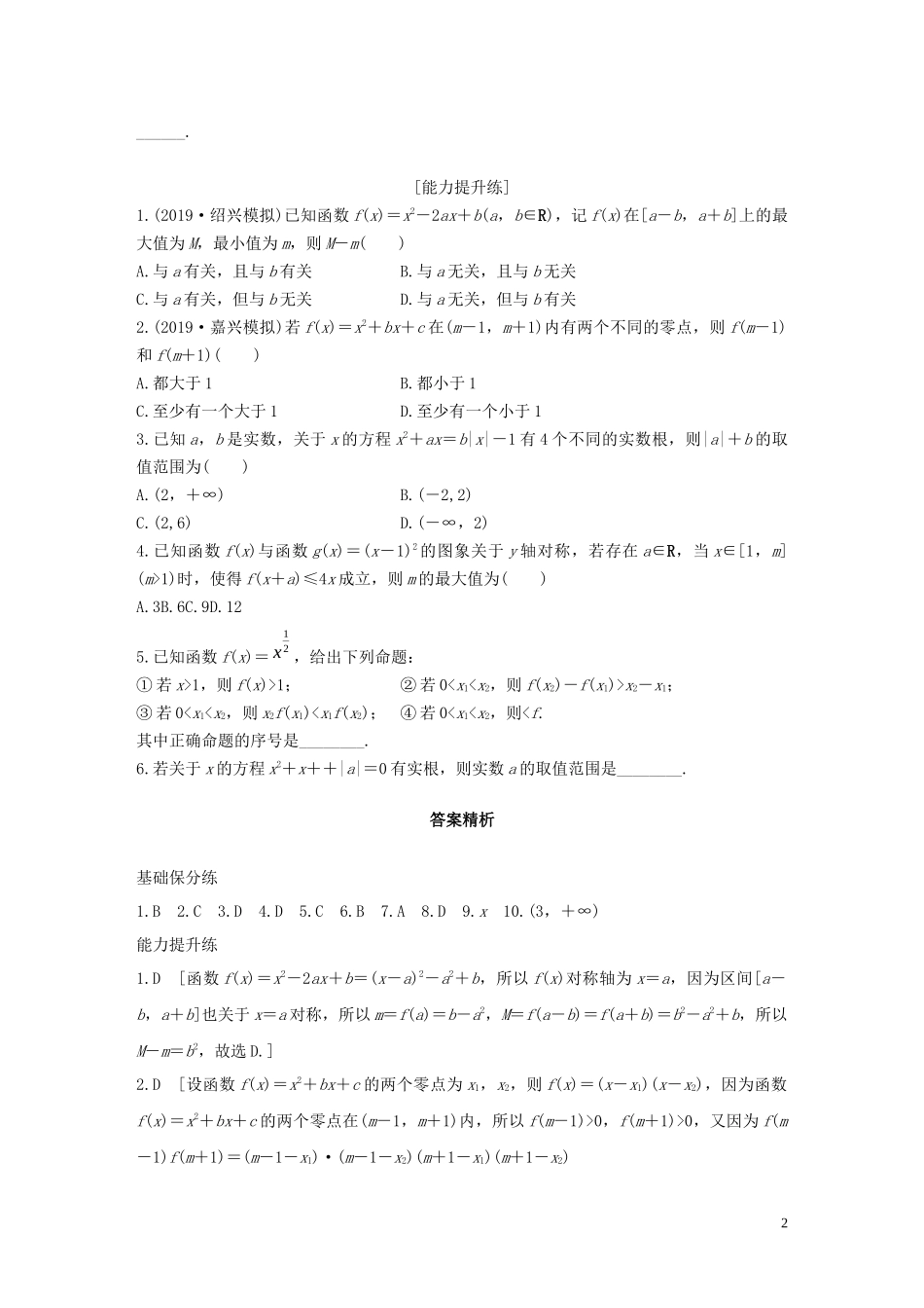（浙江专用）高考数学一轮复习 专题2 函数概念与基本初等函数Ⅰ第9练 二次函数与幂函数练习（含解析）-人教版高三全册数学试题_第2页