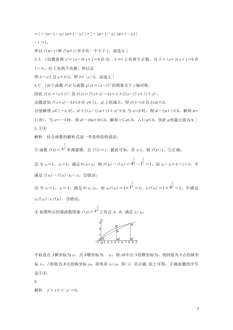 （浙江专用）高考数学一轮复习 专题2 函数概念与基本初等函数Ⅰ第9练 二次函数与幂函数练习（含解析）-人教版高三全册数学试题_第3页