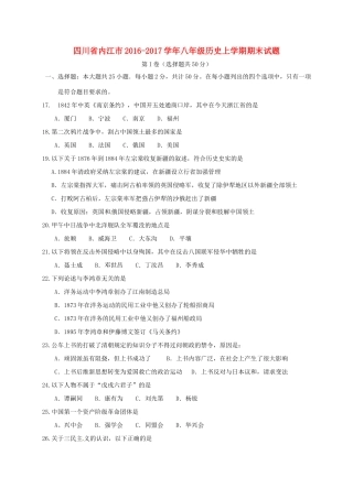 四川省内江市 八年级历史上学期期末试卷 新人教版试卷