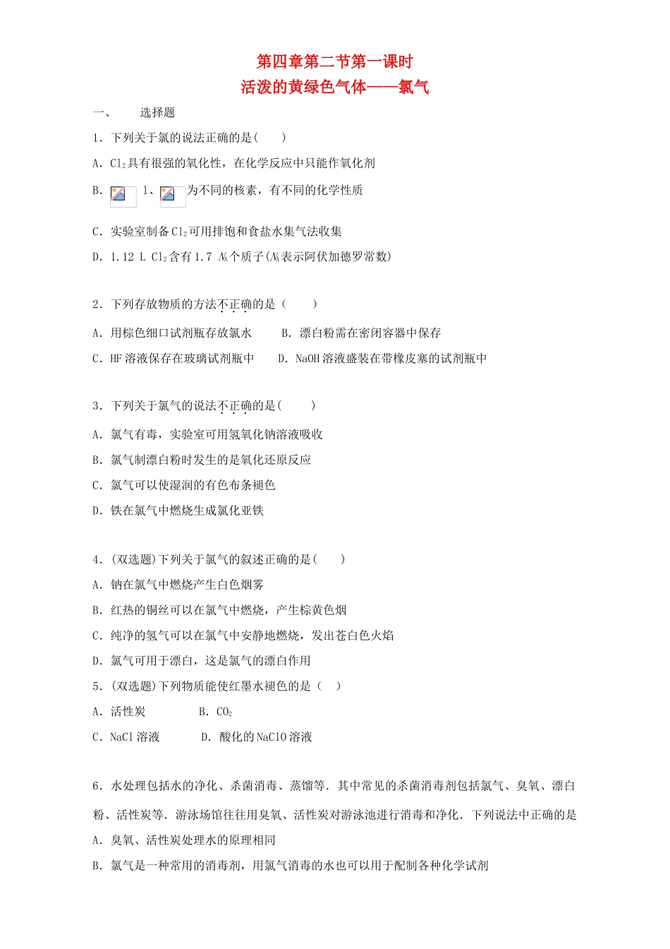 高中化学 4.2.1 活泼的黄绿色气体-氯气同步练习（含解析）新人教版必修1-新人教版高一必修1化学试题_第1页