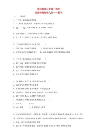 高中化学 4.2.1 活泼的黄绿色气体-氯气同步练习（含解析）新人教版必修1-新人教版高一必修1化学试题