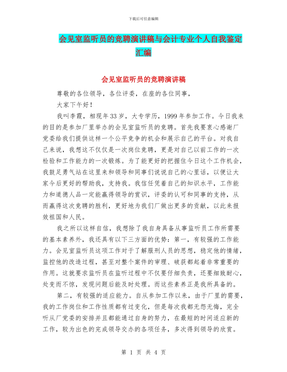 会见室监听员的竞聘演讲稿与会计专业个人自我鉴定汇编_第1页